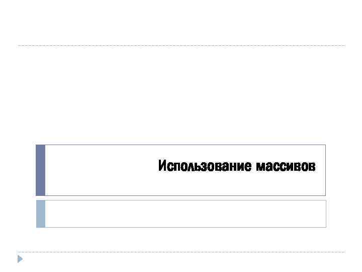 Использование массивов 