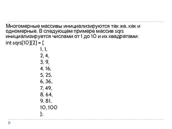 Многомерные массивы инициализируются так же, как и одномерные. В следующем примере массив sqrs инициализируется