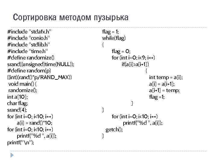 Сортировка методом пузырька #include 