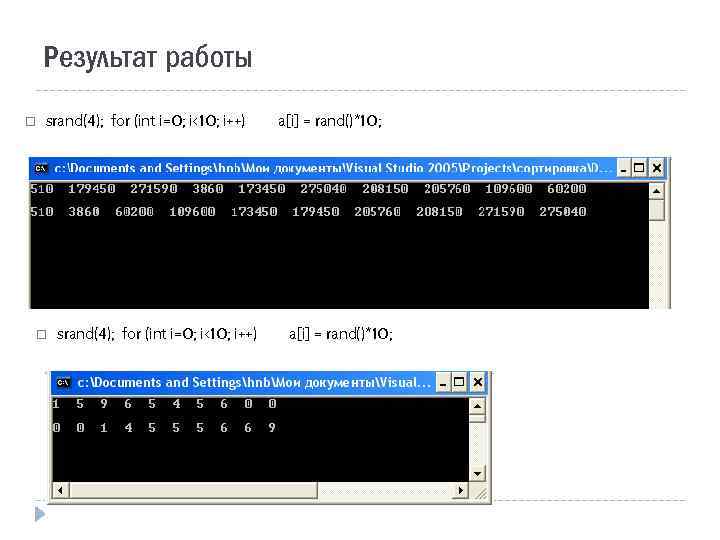 Результат работы srand(4); for (int i=0; i<10; i++) a[i] = rand()*10; 