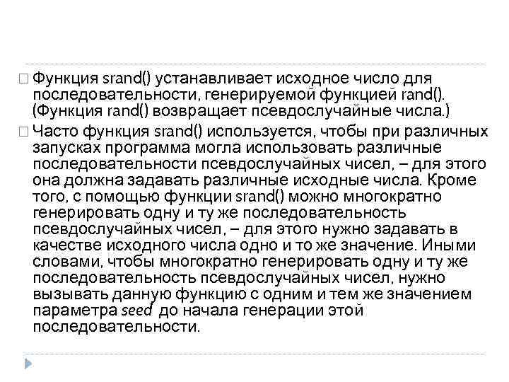  Функция srand() устанавливает исходное число для последовательности, генерируемой функцией rand(). (Функция rand() возвращает