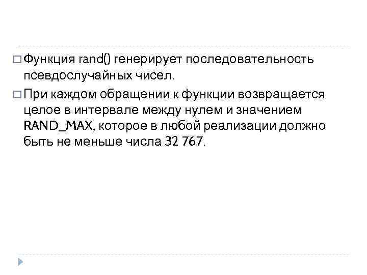  Функция rand() генерирует последовательность псевдослучайных чисел. При каждом обращении к функции возвращается целое