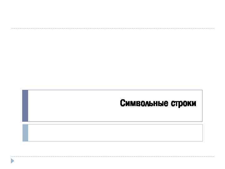 Символьные строки 