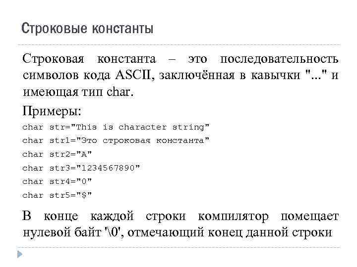 Строковые константы Строковая константа – это последовательность символов кода ASCII, заключённая в кавычки 