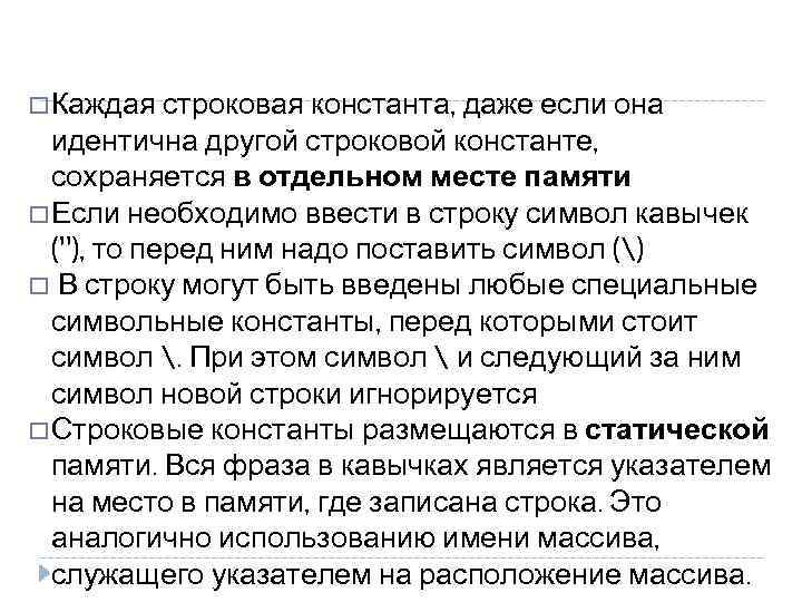  Каждая строковая константа, даже если она идентична другой строковой константе, сохраняется в отдельном