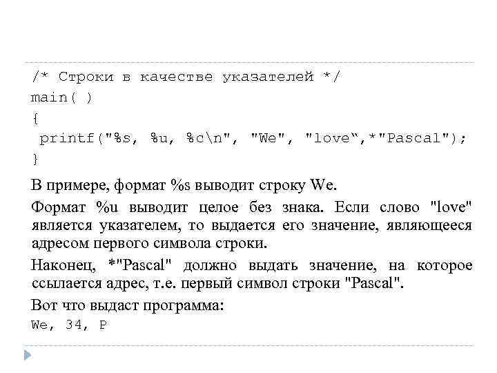 /* Строки в качестве указателей */ main( ) { printf(