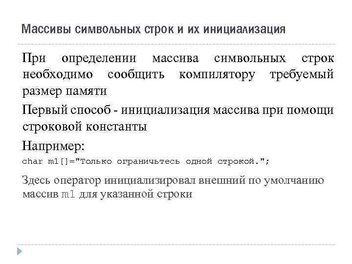 Массивы символьных строк и их инициализация При определении массива символьных строк необходимо сообщить компилятору