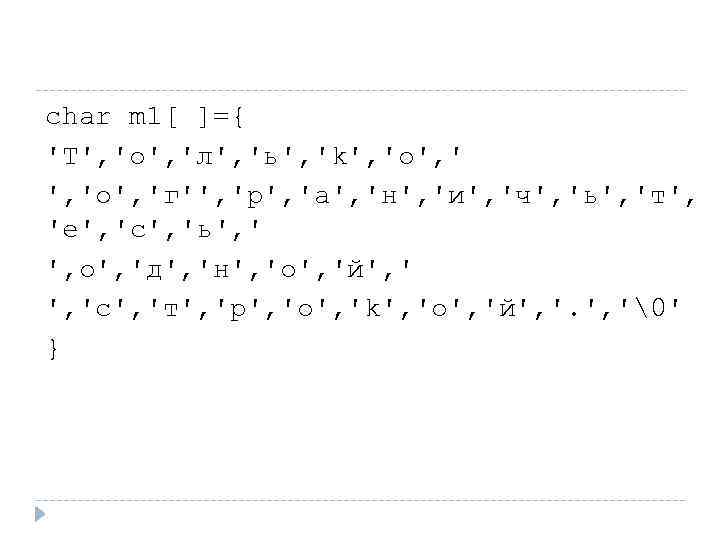 char m 1[ ]={ 'T', 'o', 'л', 'ь', 'k', 'o', 'г'', 'p', 'a', 'н',