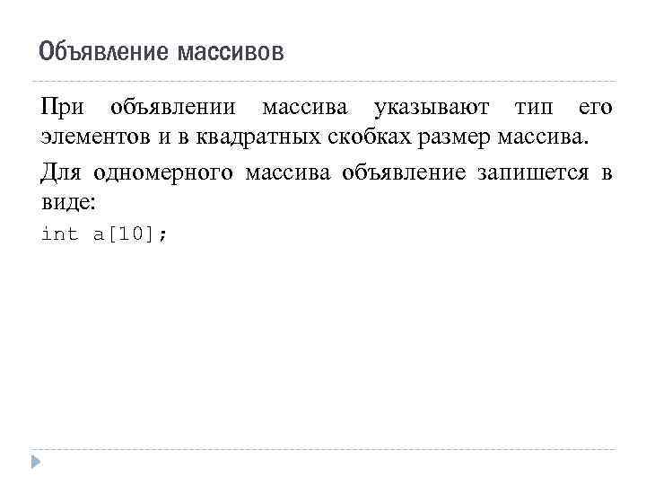 Объявление массивов При объявлении массива указывают тип его элементов и в квадратных скобках размер