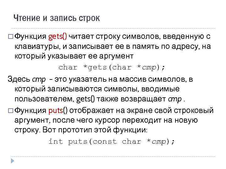 Чтение и запись строк Функция gets() читает строку символов, введенную с клавиатуры, и записывает