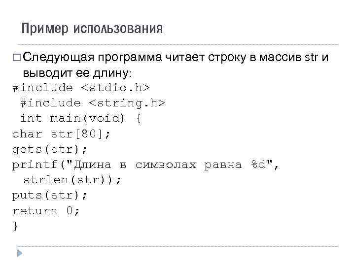 Пример использования Следующая программа читает строку в массив str и выводит ее длину: #include