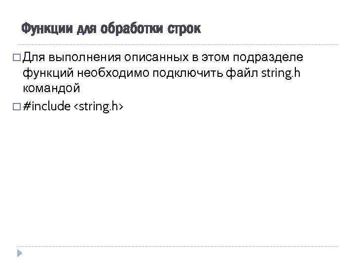 Функции для обработки строк Для выполнения описанных в этом подразделе функций необходимо подключить файл