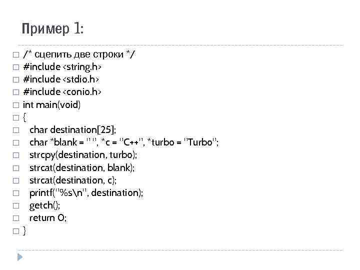 Пример 1: /* сцепить две строки */ #include <string. h> #include <stdio. h> #include
