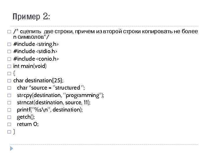 Пример 2: /* cцепить две строки, причем из второй строки копировать не более n