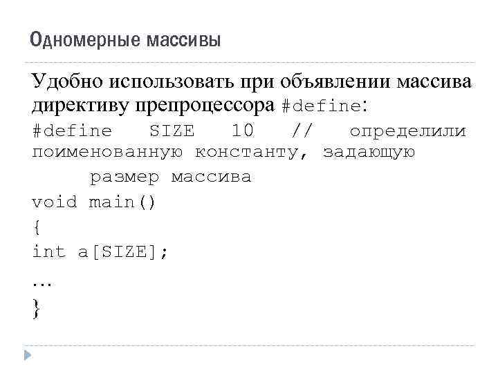Одномерные массивы Удобно использовать при объявлении массива директиву препроцессора #define: #define SIZE 10 //