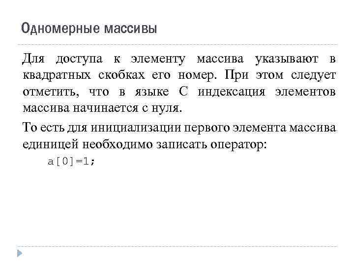 Одномерные массивы Для доступа к элементу массива указывают в квадратных скобках его номер. При
