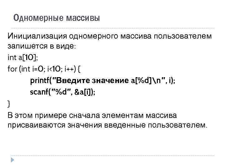 Одномерные массивы Инициализация одномерного массива пользователем запишется в виде: int a[10]; for (int i=0;