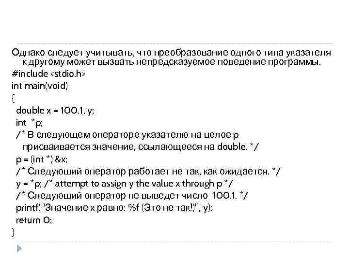 Однако следует учитывать, что преобразование одного типа указателя к другому может вызвать непредсказуемое поведение