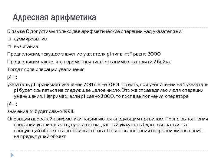 Адресная арифметика В языке С допустимы только две арифметические операции над указателями: суммирование вычитание