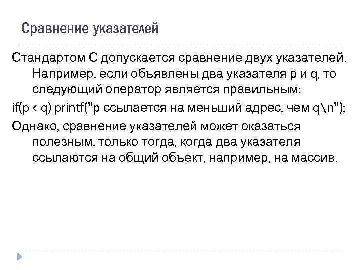 Сравнение указателей Стандартом С допускается сравнение двух указателей. Например, если объявлены два указателя р