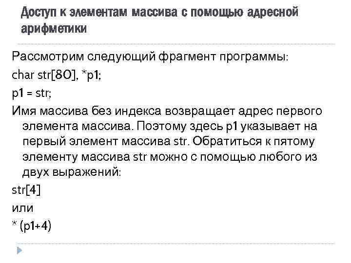 Доступ к элементам массива с помощью адресной арифметики Рассмотрим следующий фрагмент программы: char str[80],