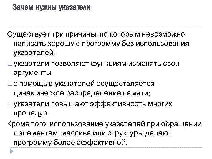 Зачем нужны указатели Существует три причины, по которым невозможно написать хорошую программу без использования