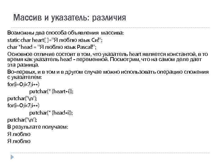 Массив и указатель: различия Возможны два способа объявления массива: static char heart[ ]=