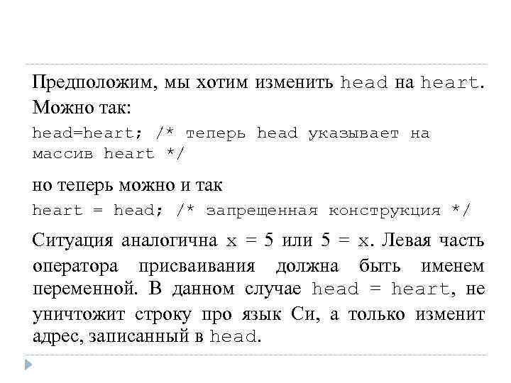 Предположим, мы хотим изменить head на heart. Можно так: head=heart; /* теперь head указывает