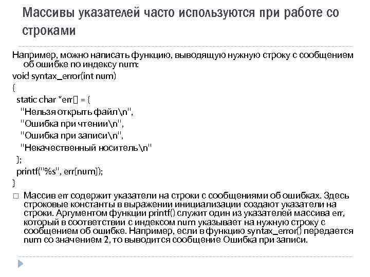 Массивы указателей часто используются при работе со строками Например, можно написать функцию, выводящую нужную