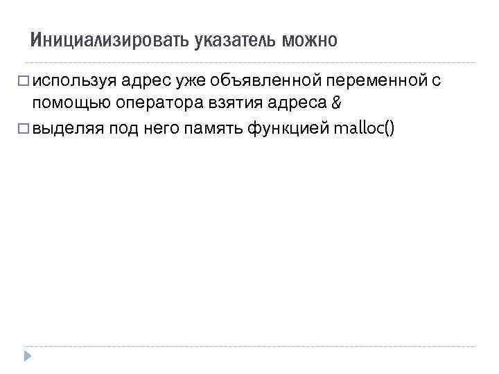 Инициализировать указатель можно используя адрес уже объявленной переменной с помощью оператора взятия адреса &