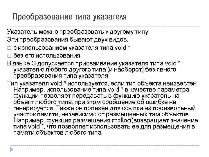 Преобразование типа указателя Указатель можно преобразовать к другому типу Эти преобразования бывают двух видов: