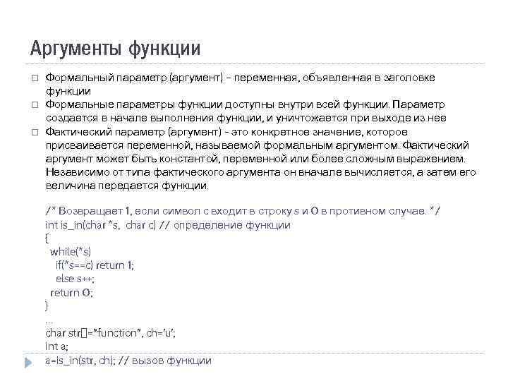 Аргумент функции переменная. Параметры и Аргументы функции. Аргумент и параметр. Формальное определение функции. Параметры функции.