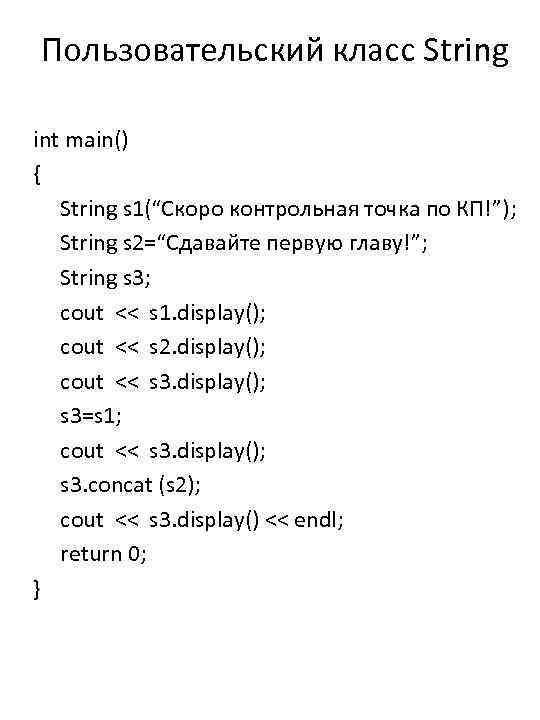 Пользовательский класс String int main() { String s 1(“Cкоро контрольная точка по КП!”); String