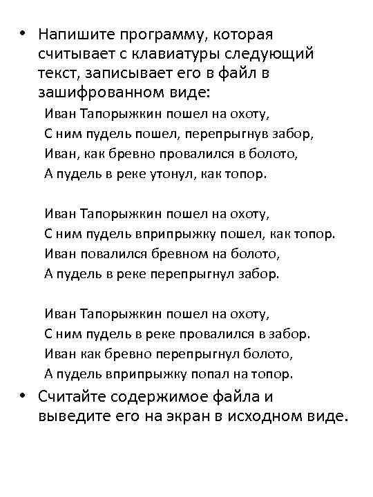  • Напишите программу, которая считывает с клавиатуры следующий текст, записывает его в файл