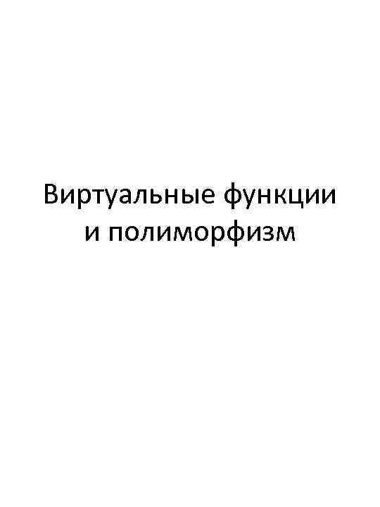 Виртуальные функции и полиморфизм 