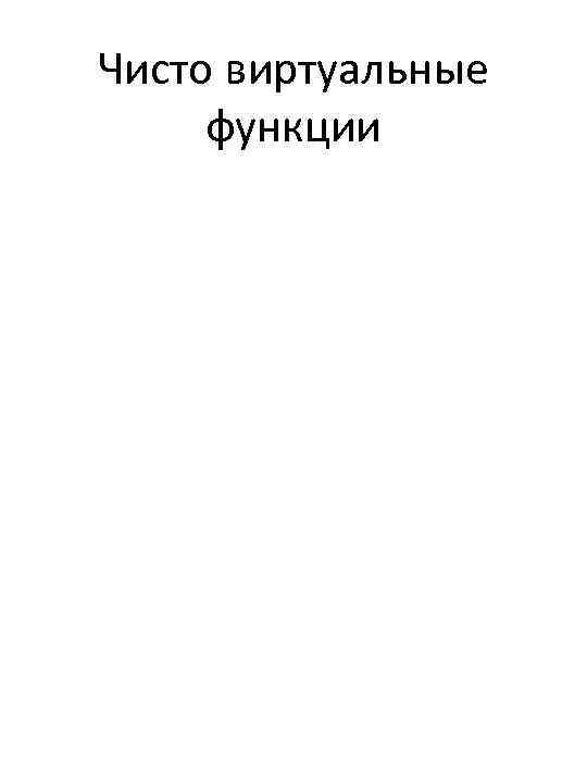 Чисто виртуальные функции 