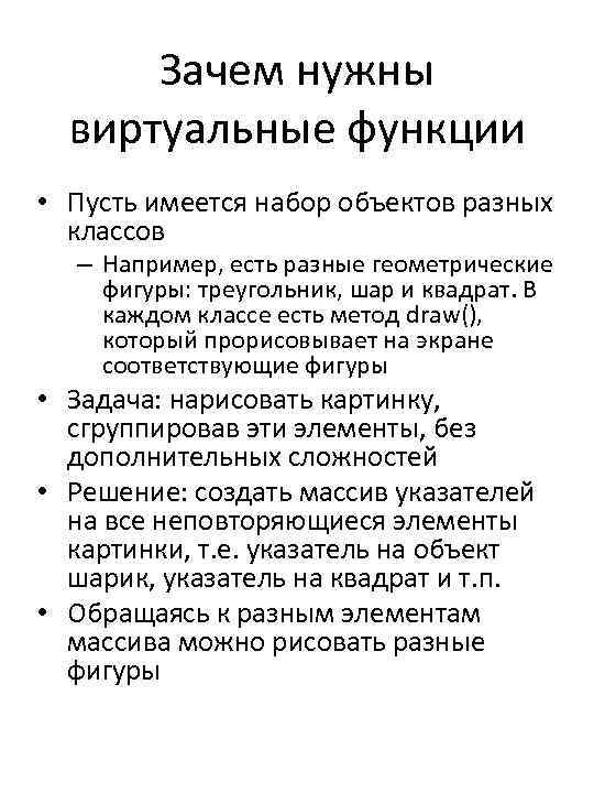Зачем нужны виртуальные функции • Пусть имеется набор объектов разных классов – Например, есть