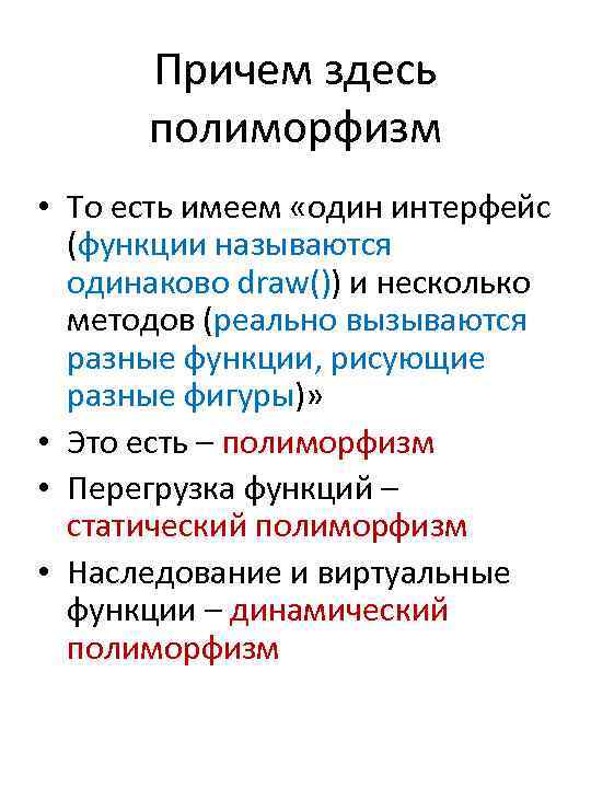 Причем здесь полиморфизм • То есть имеем «один интерфейс (функции называются одинаково draw()) и