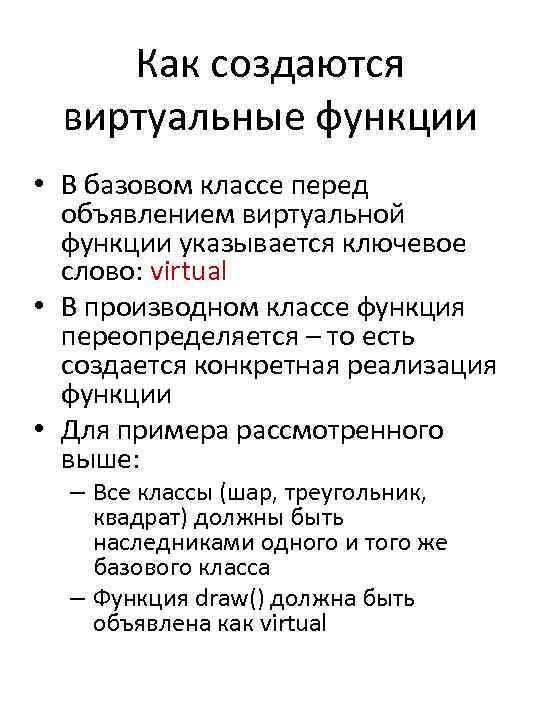 Как создаются виртуальные функции • В базовом классе перед объявлением виртуальной функции указывается ключевое