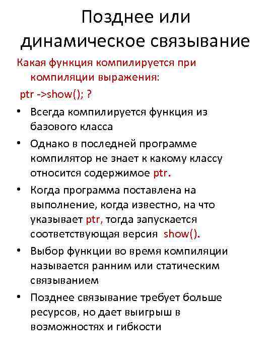 Позднее или динамическое связывание Какая функция компилируется при компиляции выражения: ptr ->show(); ? •