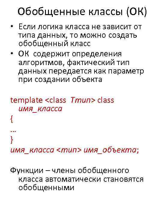 Обобщенные классы (ОК) • Если логика класса не зависит от типа данных, то можно