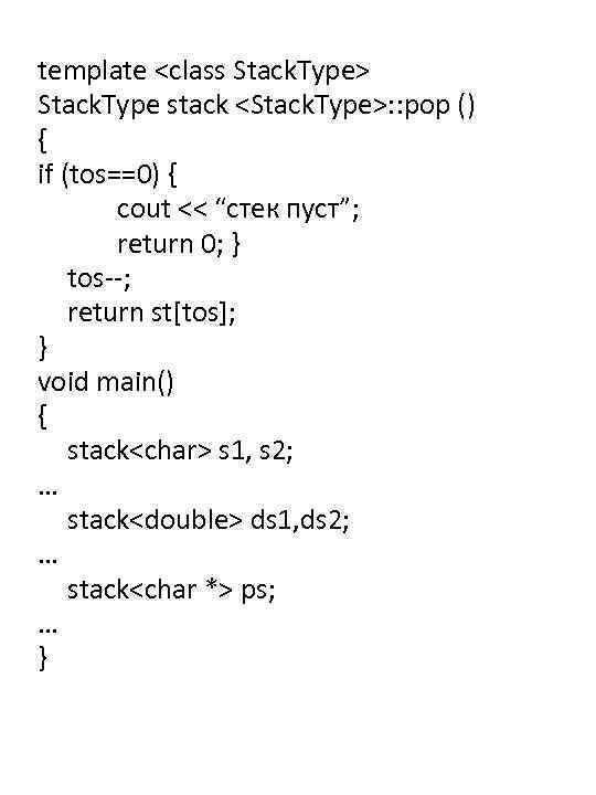 template <class Stack. Type> Stack. Type stack <Stack. Type>: : pop () { if