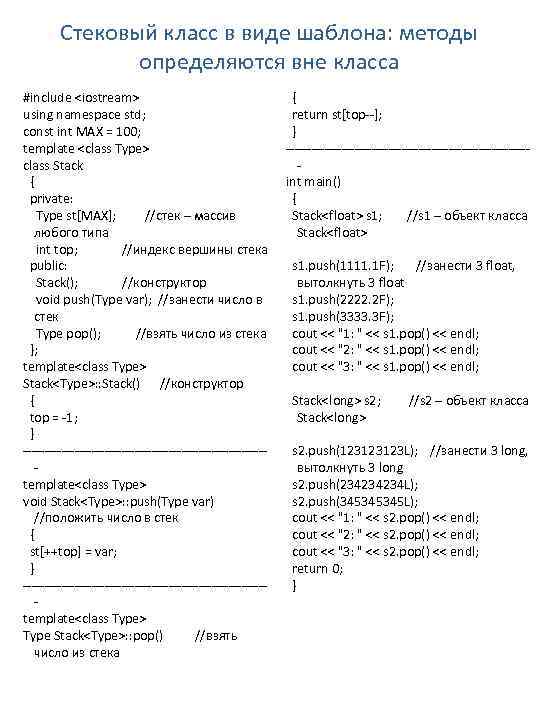 Стековый класс в виде шаблона: методы определяются вне класса #include <iostream> using namespace std;