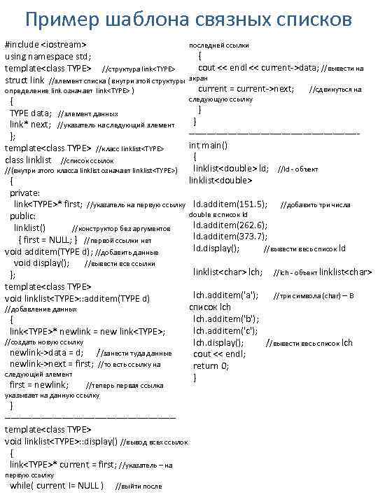 Пример шаблона связных списков #include <iostream> using namespace std; template<class TYPE> //структура link<TYPE> struct
