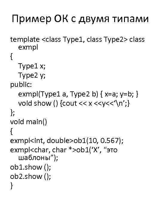 Пример ОК с двумя типами template <class Type 1, class Type 2> class exmpl