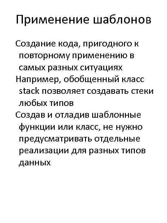 Применение шаблонов Создание кода, пригодного к повторному применению в самых разных ситуациях Например, обобщенный