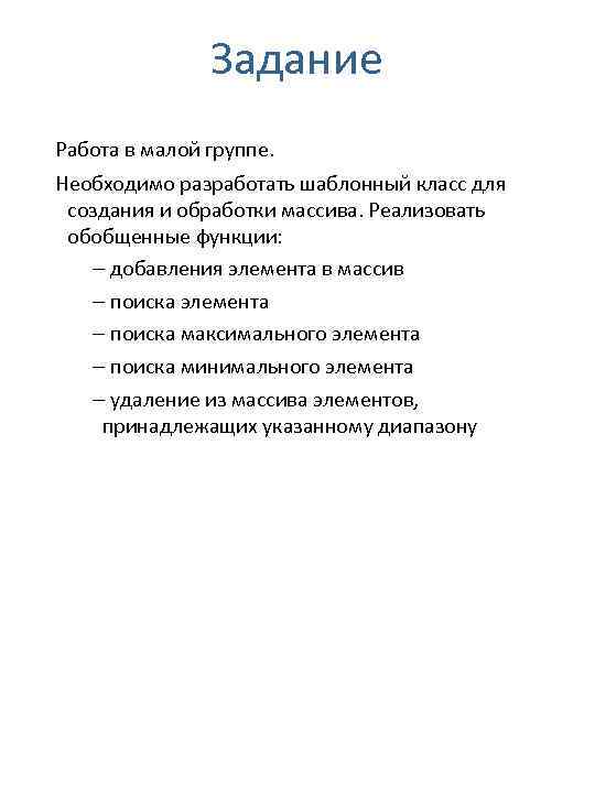 Задание Работа в малой группе. Необходимо разработать шаблонный класс для создания и обработки массива.