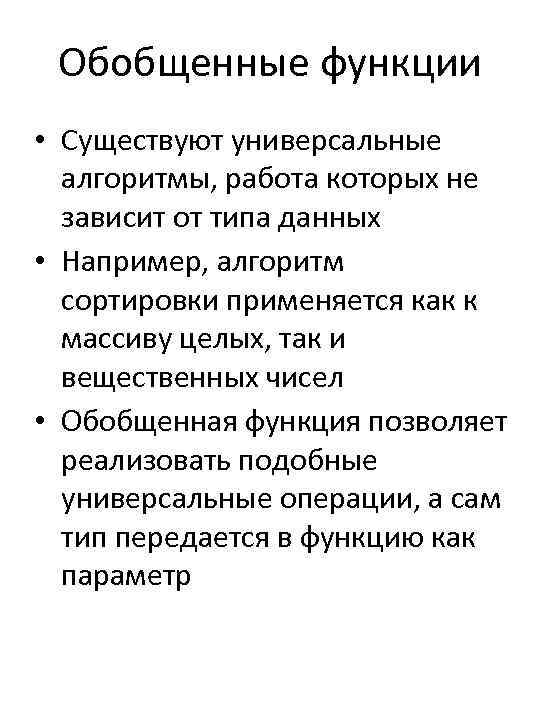 Обобщенные функции • Существуют универсальные алгоритмы, работа которых не зависит от типа данных •