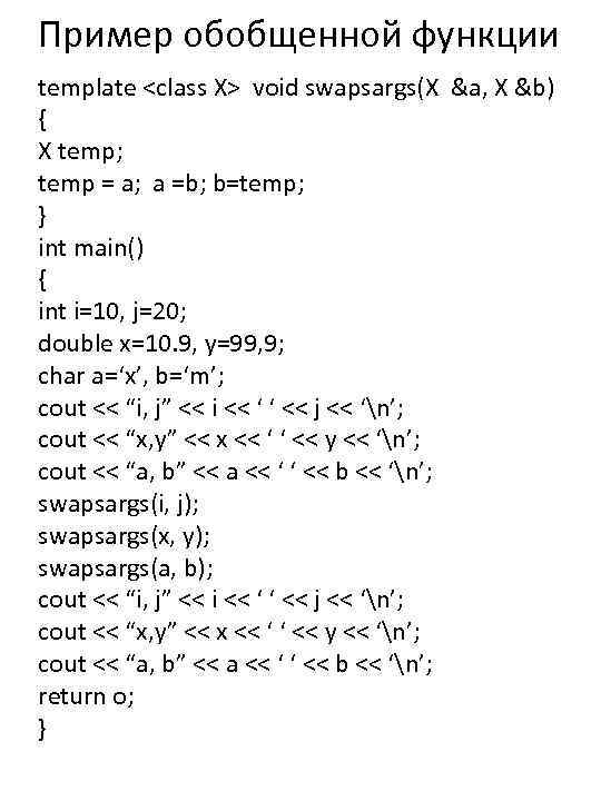 Пример обобщенной функции template <class X> void swapsargs(X &a, X &b) { X temp;