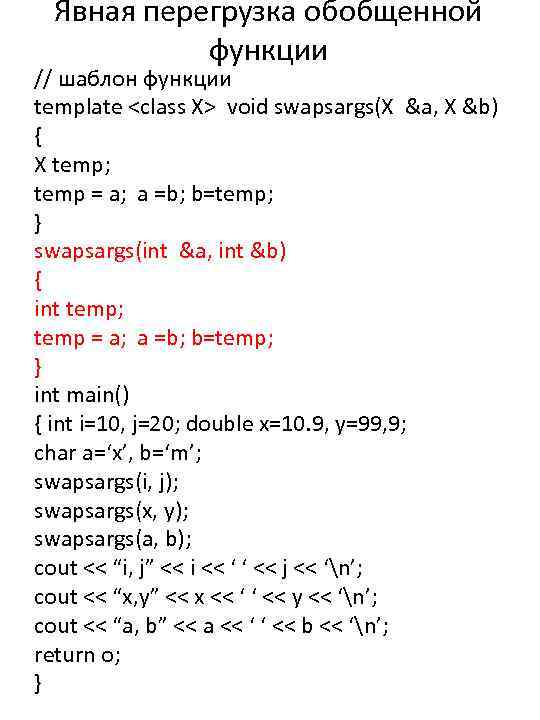 Явная перегрузка обобщенной функции // шаблон функции template <class X> void swapsargs(X &a, X